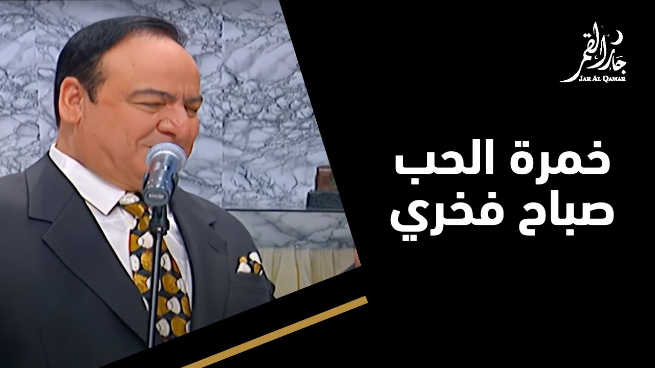 خمرة الحب في حفلة نادرة لصباح فخري