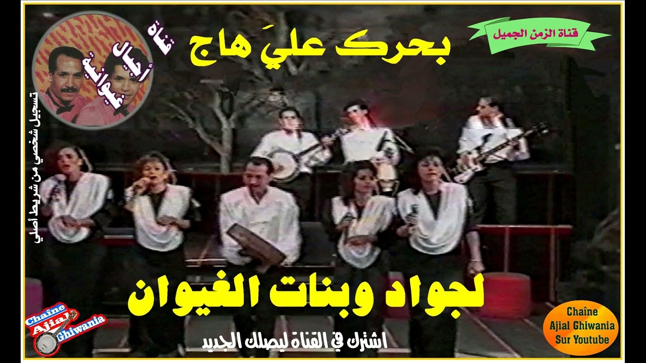 بحرك علي هاج بنات الغيوان ولجواد Ajial Ghiwania