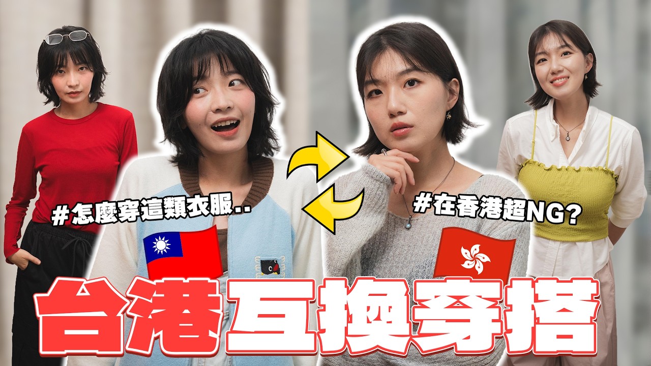 【台港交換穿搭】可愛台女&性感港女互換風格，這衣服原來在香港超NG？ Feat GU