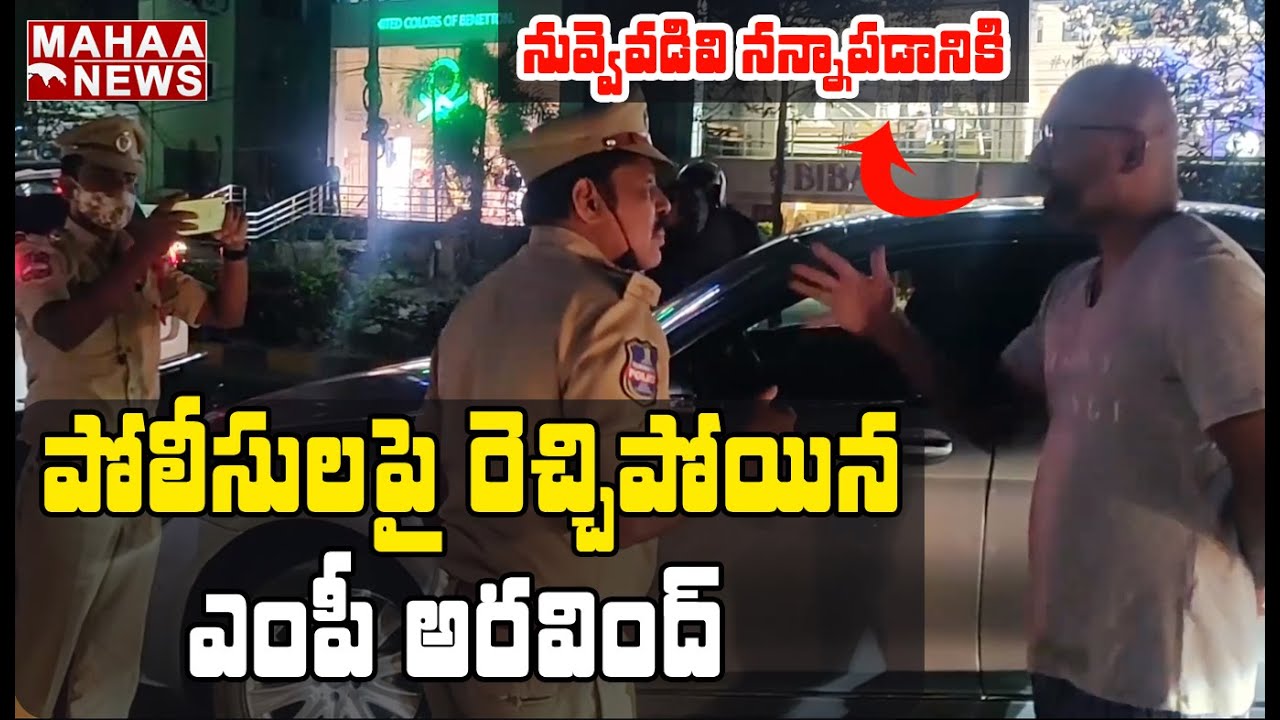 నన్నాపడానికి నువ్వెవడివి.. పోలీసులపై రెచ్చిపోయిన MP అరవింద్:BJP MP Aravind Warning to Police Officer