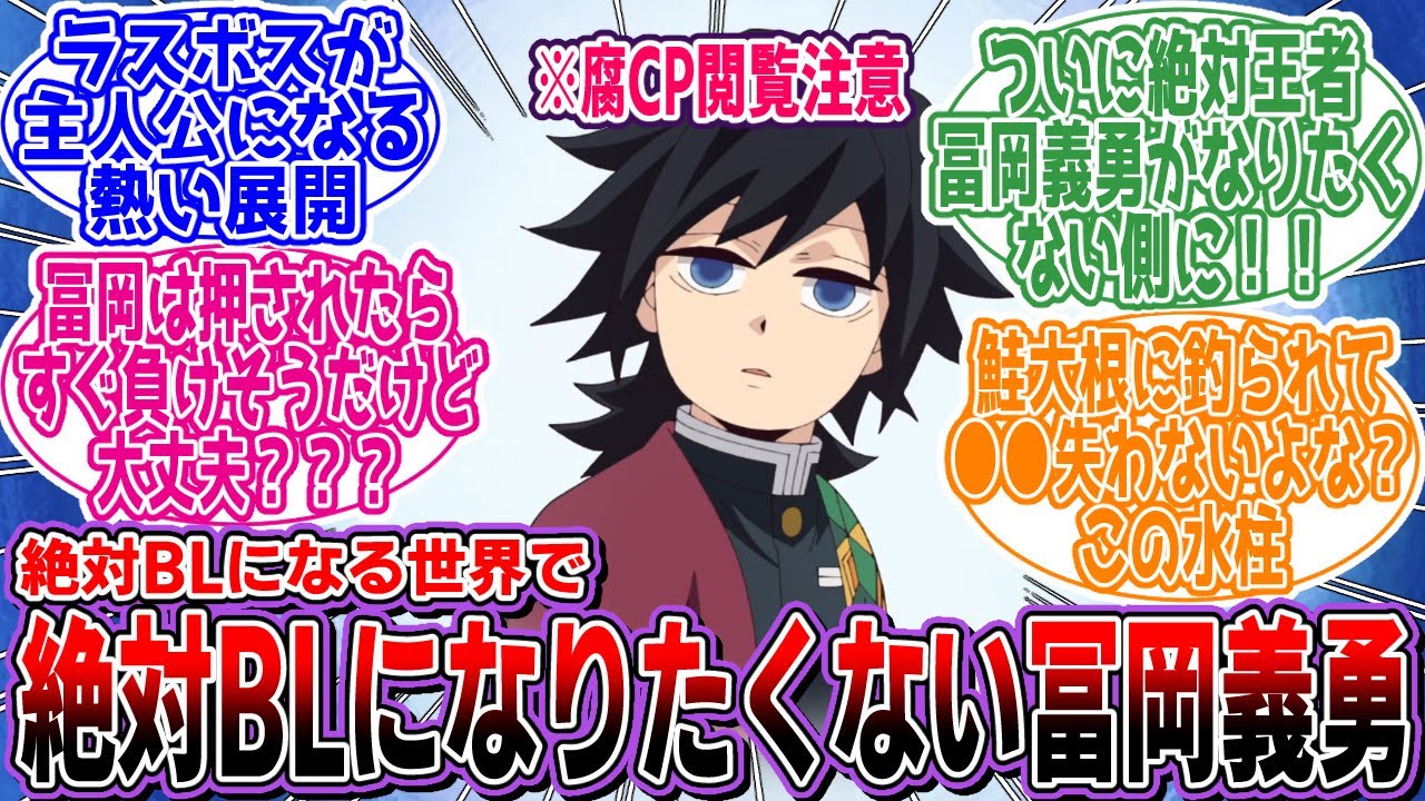 【鬼滅の刃】※腐cp注意🎲「ここだけ絶対BLになる世界な鬼滅の刃⑤」に対するネットの反応集【アニメ】【反応集】