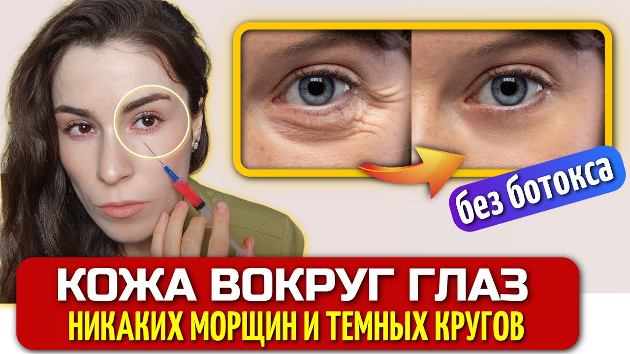 Стираем морщины и темные круги вокруг глаз/Безопасное омоложение кожи вокруг глаз/ЭФФЕКТИВНОСТЬ 100%