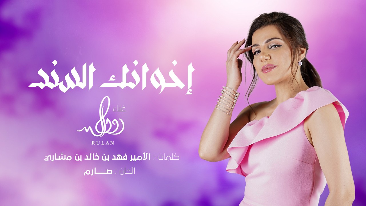 رولان - إخوانك السند ( حصريا ) | 2026