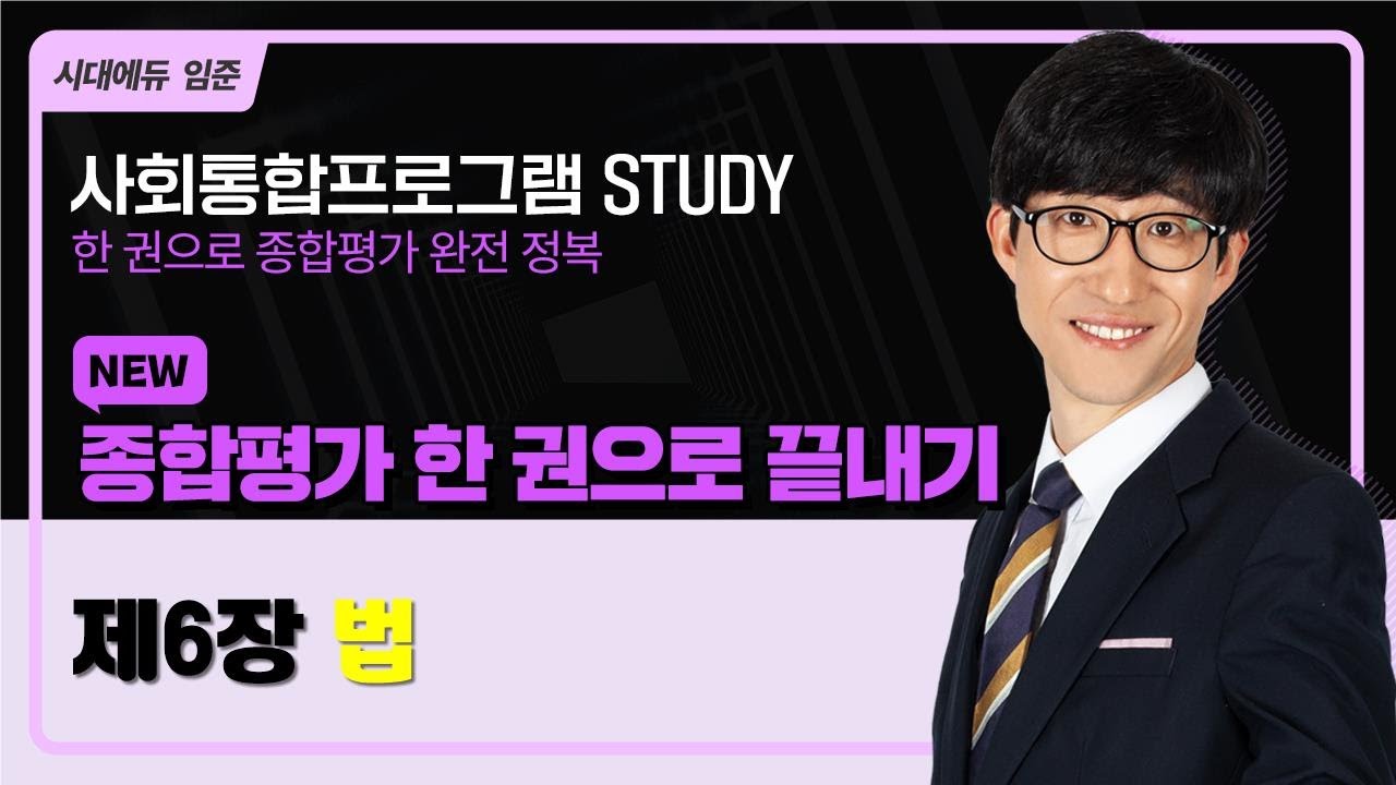 2025 사회통합프로그램 종합평가 한 권으로 끝내기 – 12강(한국사회6-법)