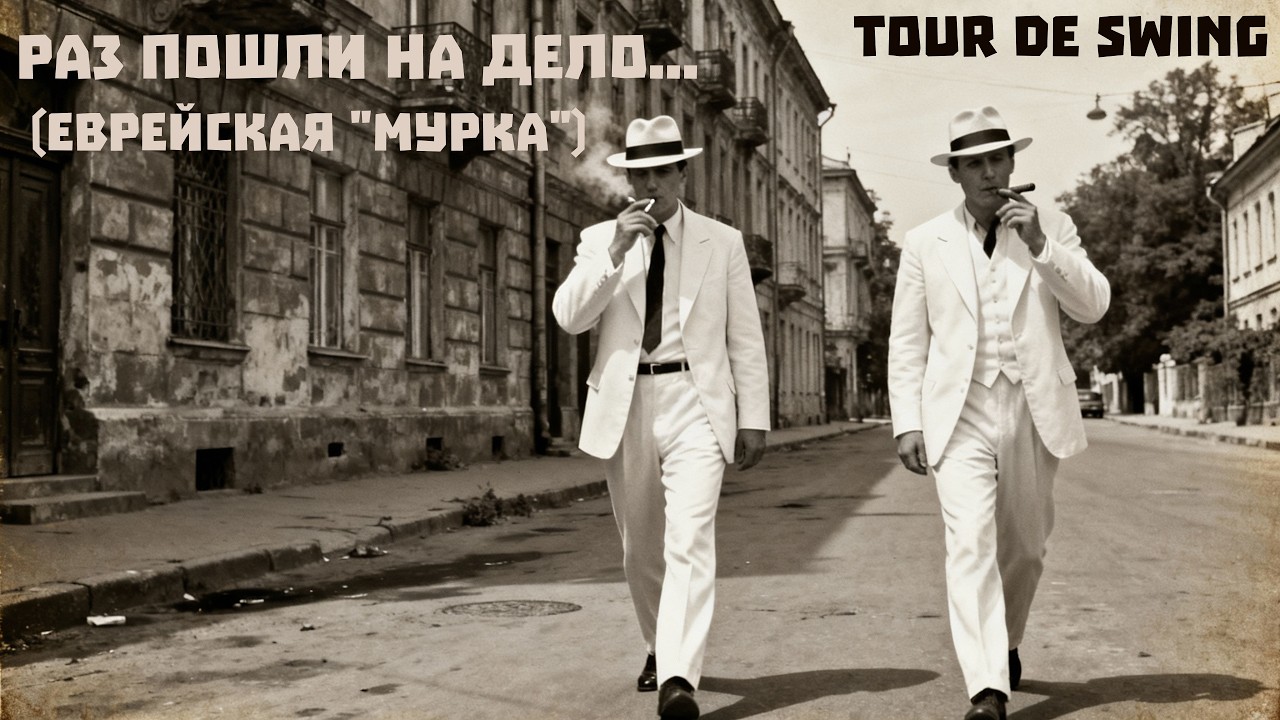 TOUR DE SWING - Раз пошли на дело... (Из цикла 