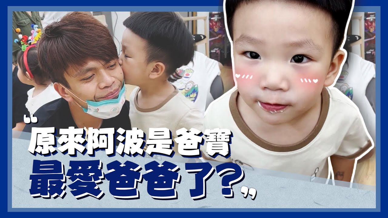 【波能日常#47】原來蔡波能是爸寶？最愛爸爸了？(2Y5M21D)