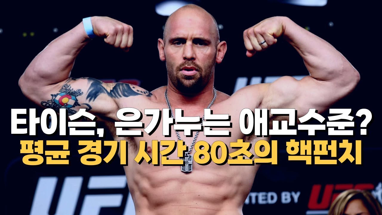 타이슨과 은가누를 압도하는 펀치력 !!? 모든 경기를 1라운드 KO로 끝내버린 UFC 역대급 핵펀치 ㄷㄷ