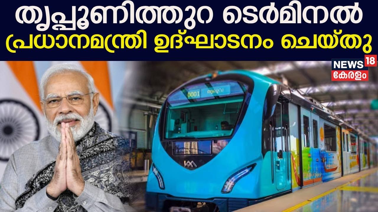 Kochi Metro | തൃപ്പൂണിത്തുറ ടെർമിനൽ പ്രധാനമന്ത്രി ഉദ്ഘാടനം ചെയ്തു | Tripunithura Terminal | PM Modi