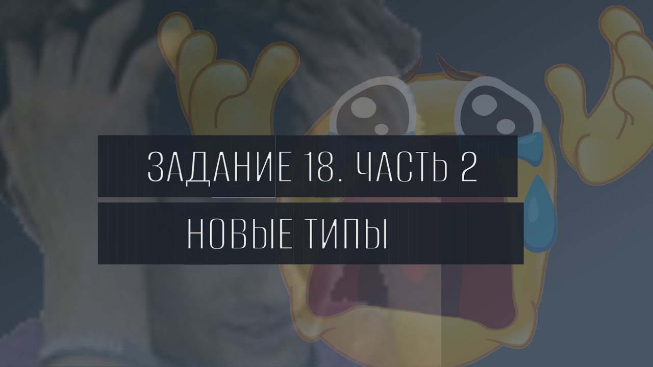 Новые типы задания 18 ОГЭ по математике. Разбор без математики!