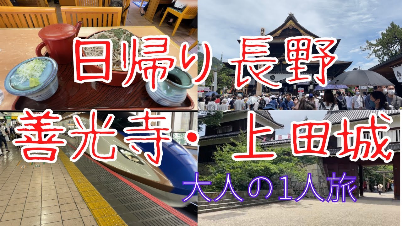 【日帰り長野旅行】魅力たっぷり大人の1人旅〜善光寺・上田城〜観光・グルメ！行かなきゃ損！Solo Trip To  Nagano Zenkoji  Ueda Castle ,Japan vlog