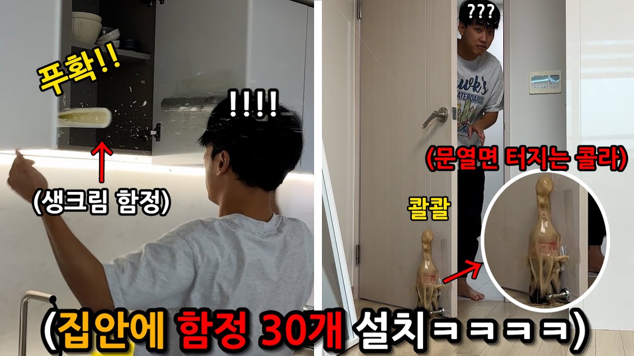 집주인 몰래 집에 위험한 함정 30개 설치해버리기 ㅋㅋㅋㅋㅋㅋㅋㅋ