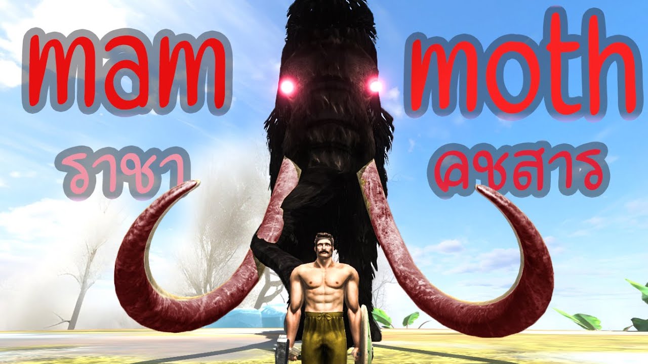 Woolly Mammoth ช้างที่น่ากลัวตัวใหญ่ที่สุด_{animal revolt battle simulator}