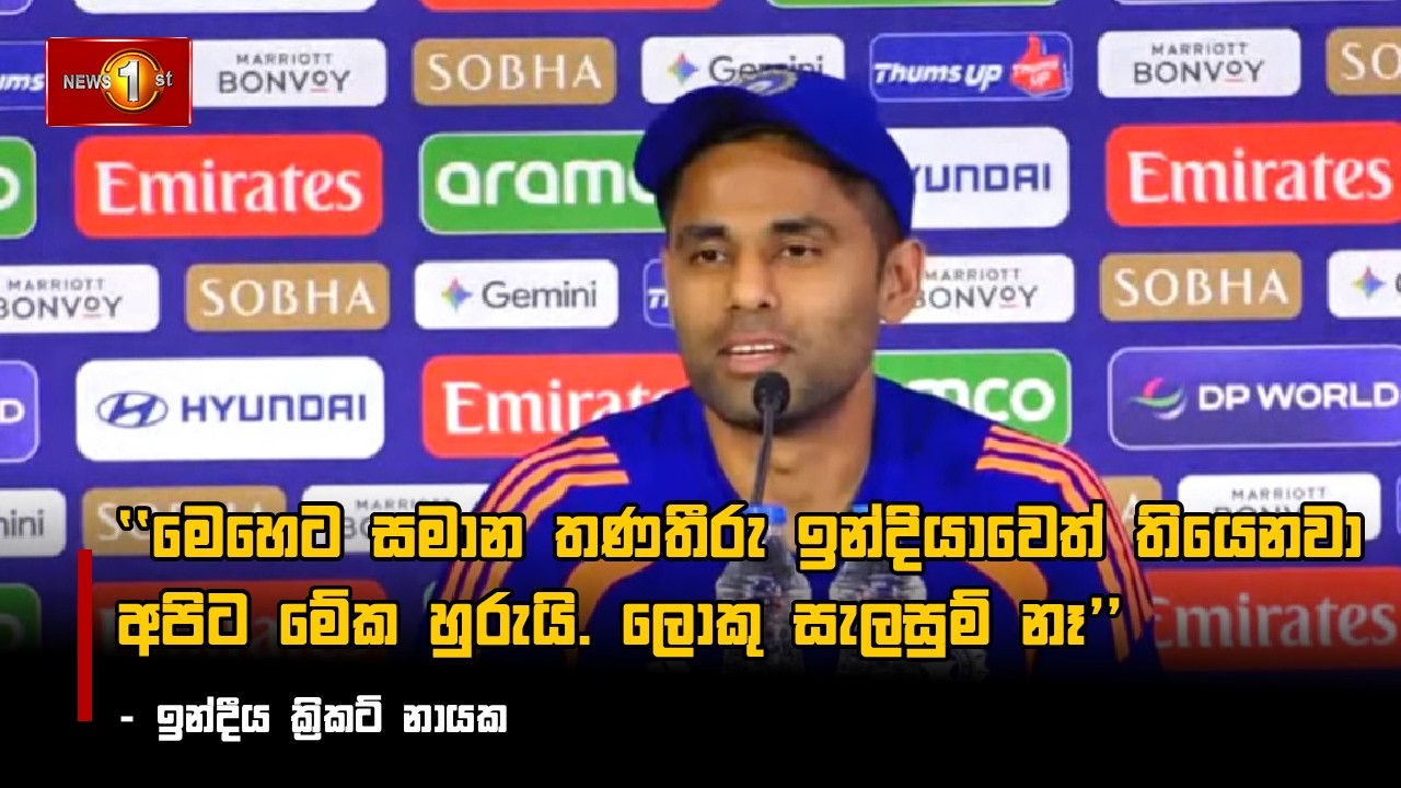 මෙහෙට සමාන තණතීරු ඉන්දියාවෙත් තියෙනවා  අපිට මේක හුරුයි. ලොකු සැලසුම් නෑ  - ඉන්දීය ක්‍රිකට් නායක
