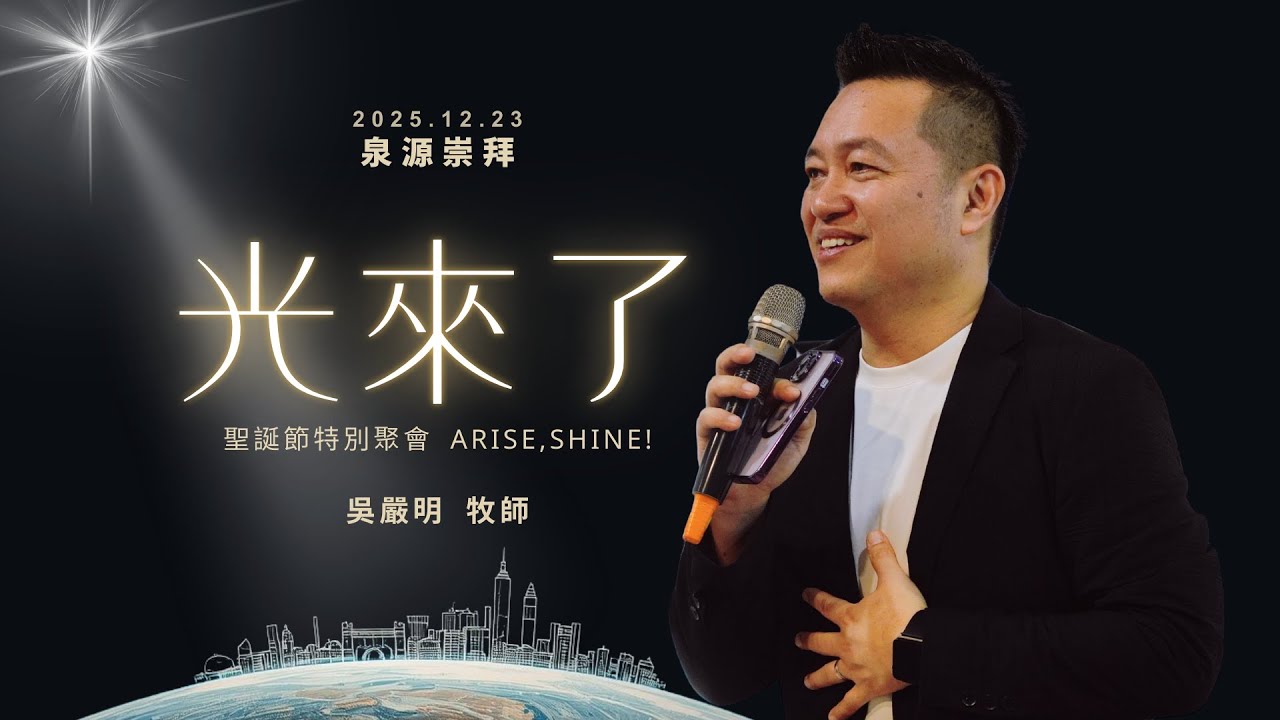 信息版 2025.12.23  生命河基督教會｜光復教會｜泉源崇拜｜光來了｜吳嚴明  牧師