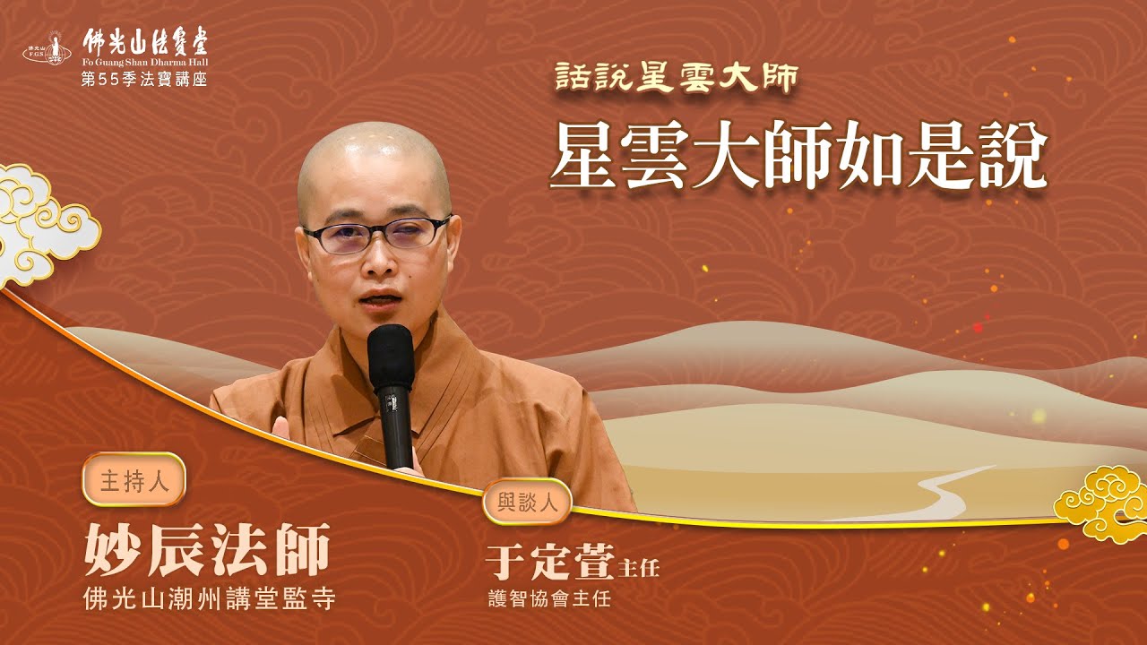 【法寶講座】 星雲大師如是說    主持人：妙辰法師   與談人:于定萱