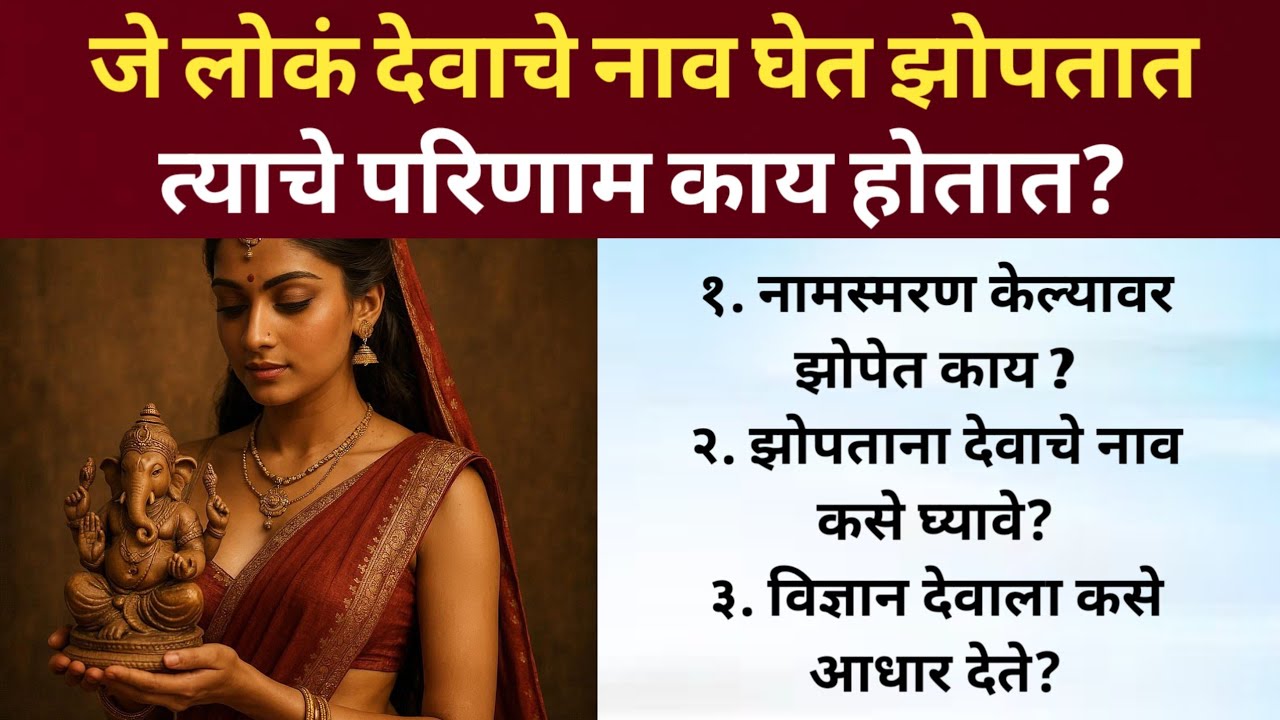 जे लोकं अंथरुणावर बसून देवाचे नाव घेत झोपतात त्याचे परिणाम काय होतात? 🚩