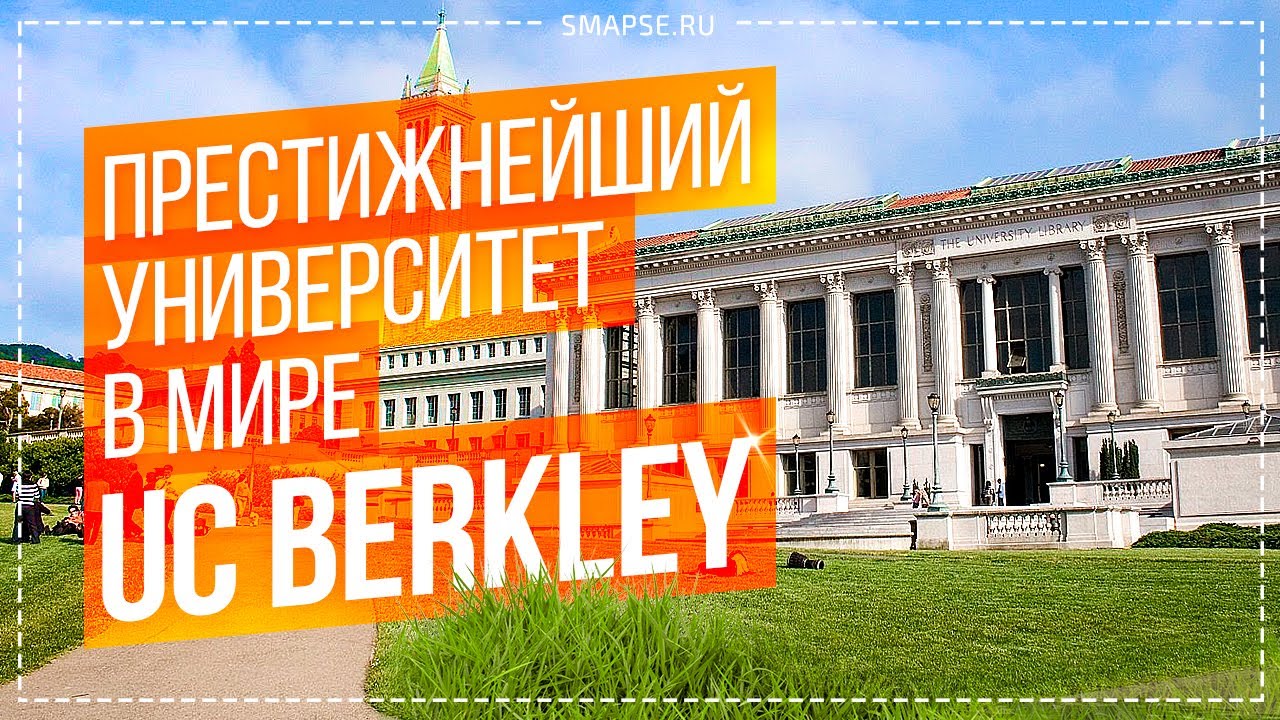 Университет, где студентам дают миллиард долларов на исследования. UC Berkeley. Образование в США