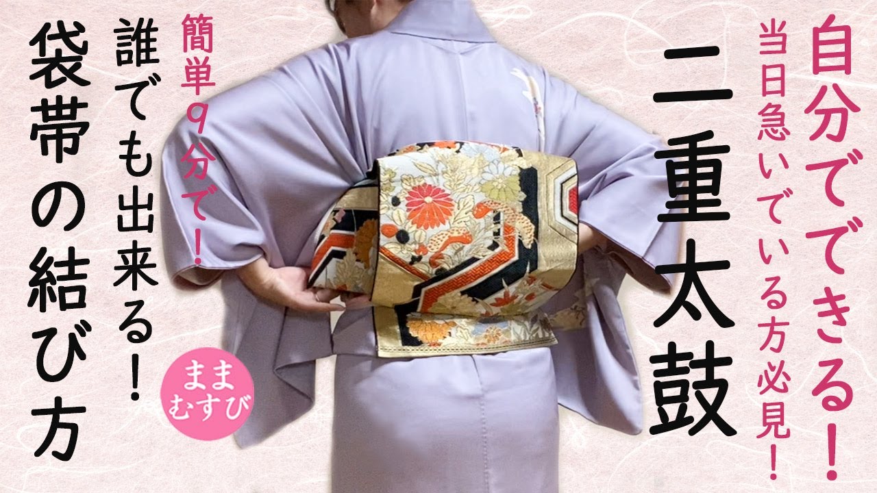 自分でできる！ 二重太鼓の結び方 袋帯結び方 お太鼓結びでねじれてしまう方必見！必ずできる！　訪問着帯結び方 留め袖帯結び方 卒業入学式に間に合う！