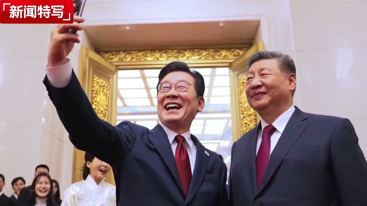 韩国总统李在明用小米手机与习近平玩自拍，随后发推称赞画质好｜新闻特写20260106