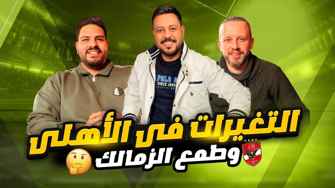رحيل الثلاثي الكبير وهزة الاهلي الفنية وطمع الزمالك ومفاجأة المربع الذهبى بعد القرعة | قعدة كويرة 21