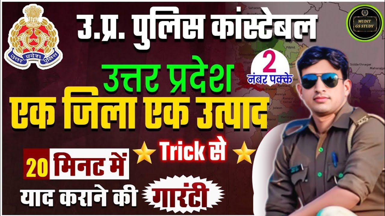 One District One Product Scheme | एकजिला एक उत्पाद योजना | Uttar Pradesh gk |Upp