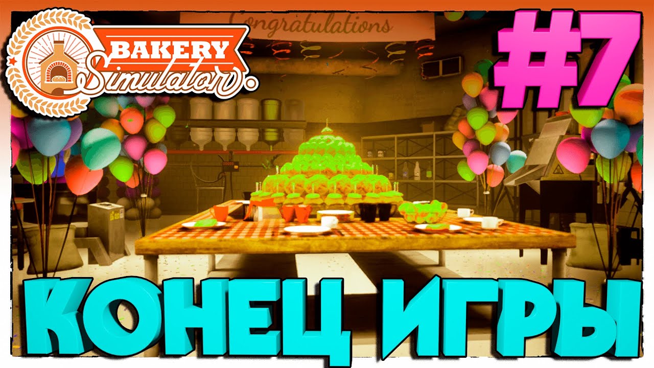 Bakery Simulator КОНЕЦ ИГРЫ #7
