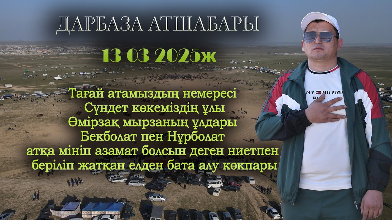 13 03 2025 Сарыағаш Сүндет ұлы Өмірзақ мырзаның ұлдары Бекболат Нұрболат атқа елден бата алу көкпары