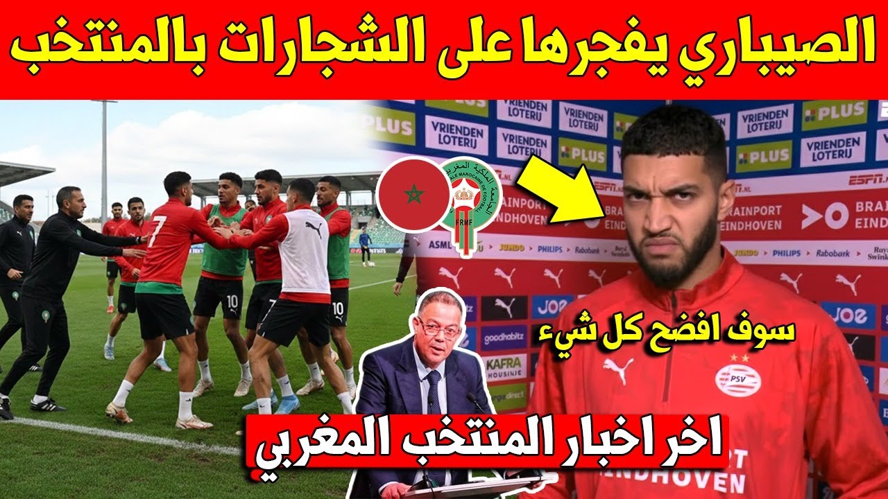 خبر عاجل.. اسماعيل الصيباري يفجرها بهذا الرد على الشجارات التي وقعت بالمنتخب المغربي - شاهد التفاصيل