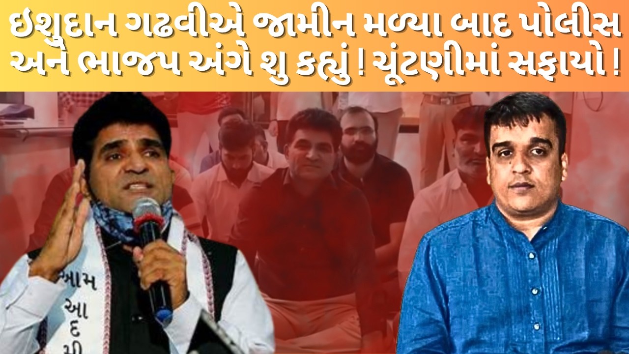 જામીન મળતાની સાથે જ ISUDAN GADHVI એ ભાજપ માટે શુ કહ્યું ! NEWSPORTER | AAPGUJARAT | HARSHSANGHAVI