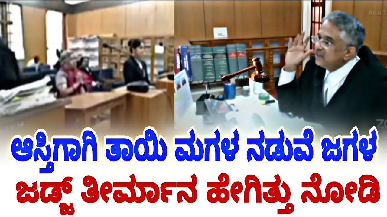 ಮಗಳಿಗೆ ಆಸ್ತಿ ಕೊಡಲ್ಲ ಎಂದು ತಾಯಿಗೆ ಜಡ್ಜ್ ಏನ್ ಹೇಳಿದ್ರು ನೋಡಿ | karnataka high court | ms news no1 |