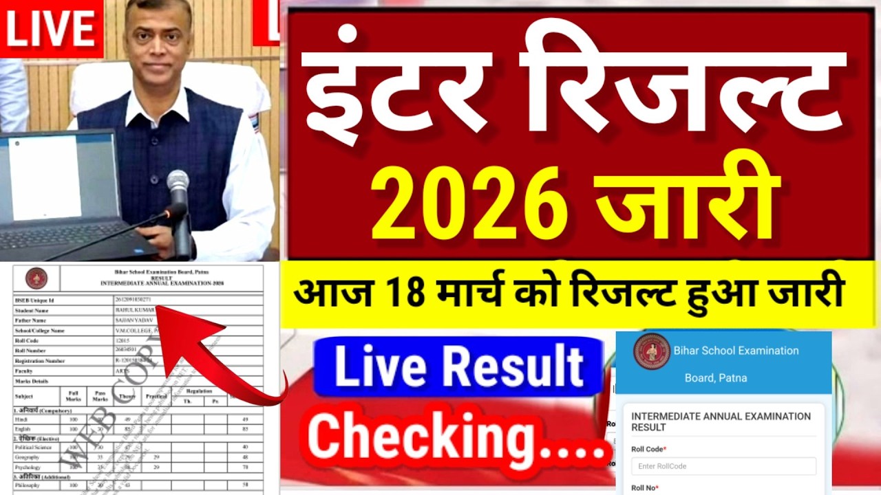 इंटर रिजल्ट जारी Download शुरू- Bihar Board 12th Result 2026-Inter Result 2026 kab Aayega Final Date