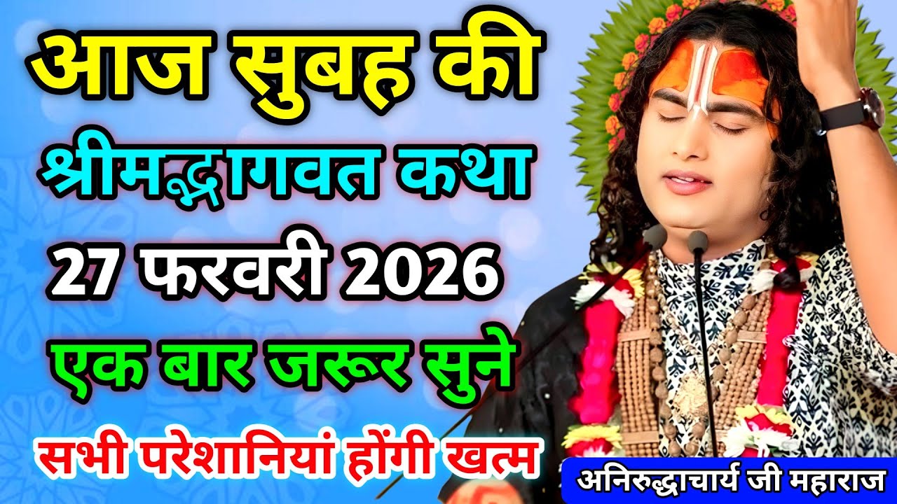 LIVE🚨27 फरवरी 2026🔴आज जरूर सुने🔴सुपर शुक्रवार स्पेशल🔴आज की कथा🔴श्रीमद भागवत कथा