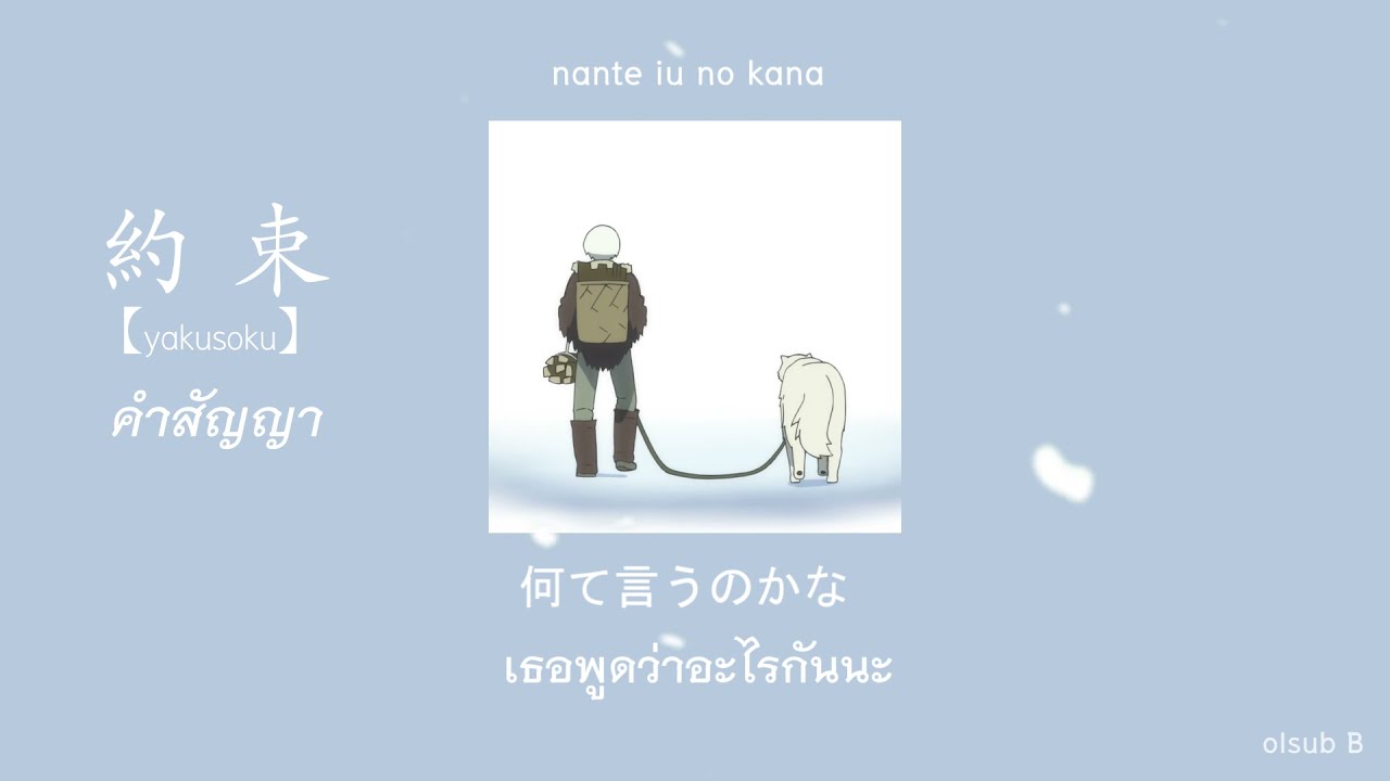 約束「yakusoku」คำสัญญา l Lily Sayonara (Lyrics/Thaisub/แปลไทย) #ซับไทย