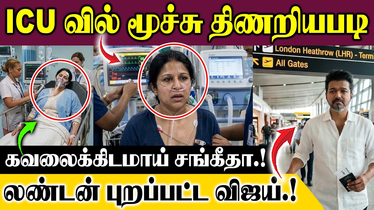 ICU வில் மூச்சு திணறியபடி கவலைக்கிடமாய் மனைவி சங்கீதா. தனி விமானத்தில் லண்டன் புறப்பட்ட விஜய்.!