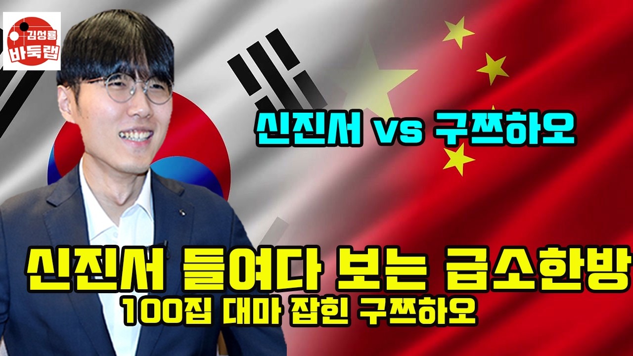 [신진서 들려다 보는 급소 한방으로 100집 대마 올킬] 한중슈퍼매치 신진서 VS 구쯔하오 #김성룡바둑랩 #바둑