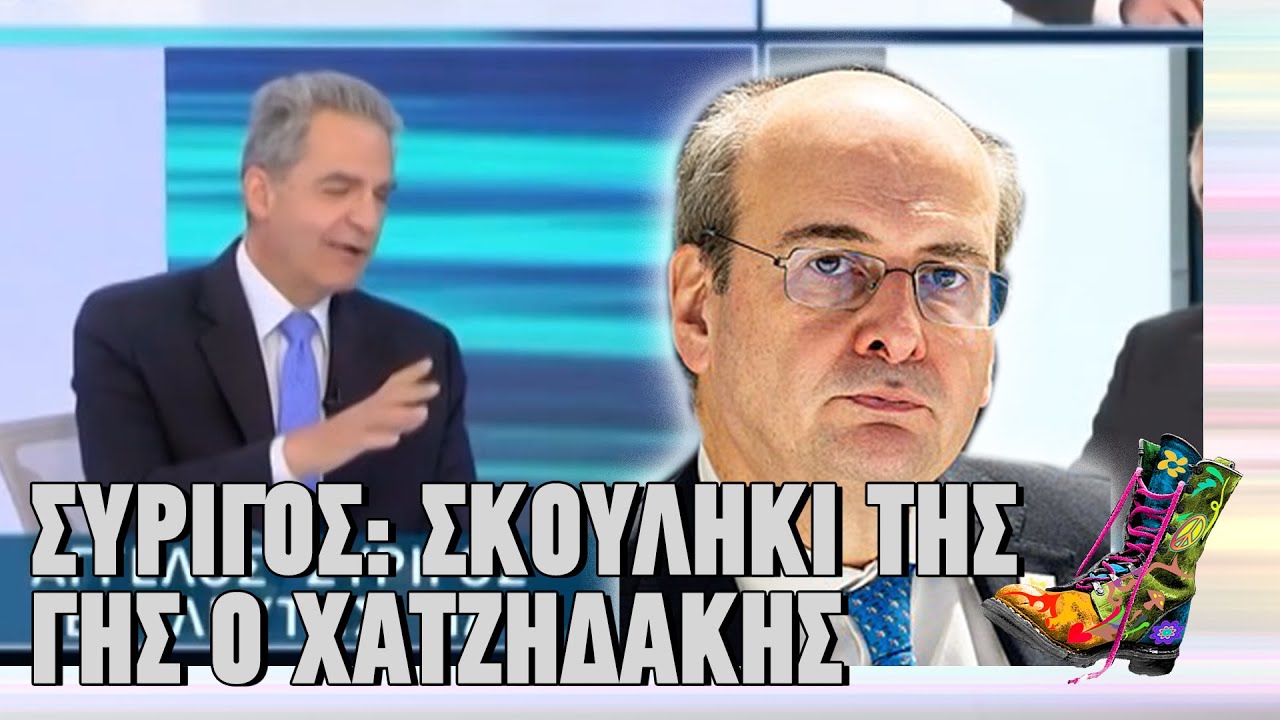 Συρίγος: Σκουλήκι της γης ο Χατζηδάκης | Top Επικαιρότητας (28/1/2026)