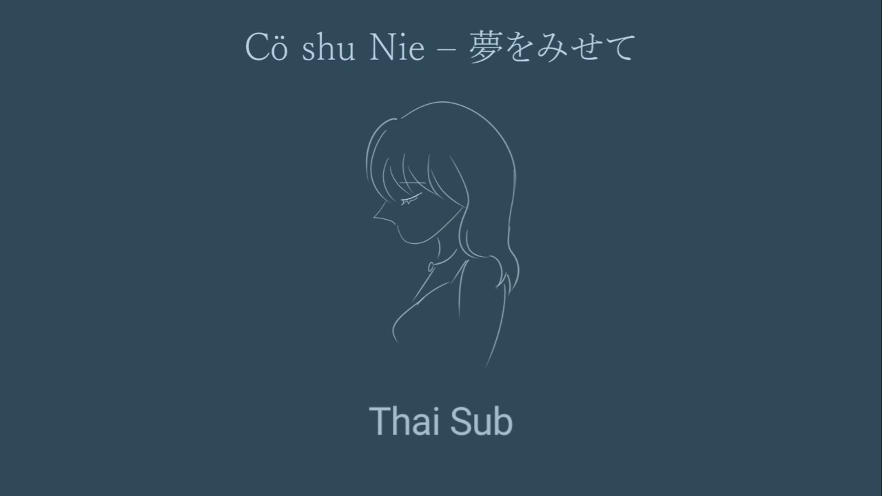 Cö shu Nie – 「夢をみせて」（Thai Sub）