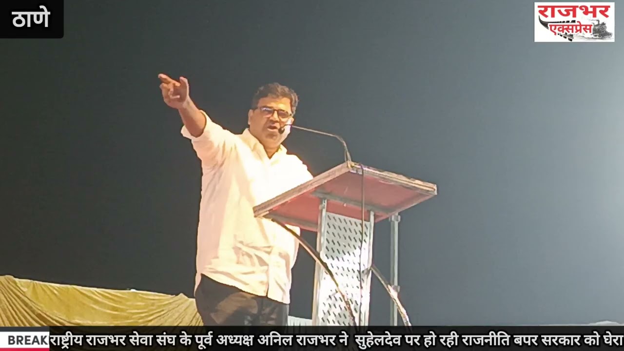 Thane News | Suheldev Rajbhar Jayanti पर गरजे RRSS के पूर्व अध्यक्ष अनिल राजभर | Rajbhar Express।