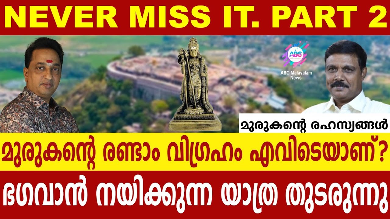 പഴനി ക്ഷേത്രത്തിലെ രഹസ്യങ്ങൾ തേടി..!| ABC MALAYALAM | ABC TALK | 19.MAY.2024