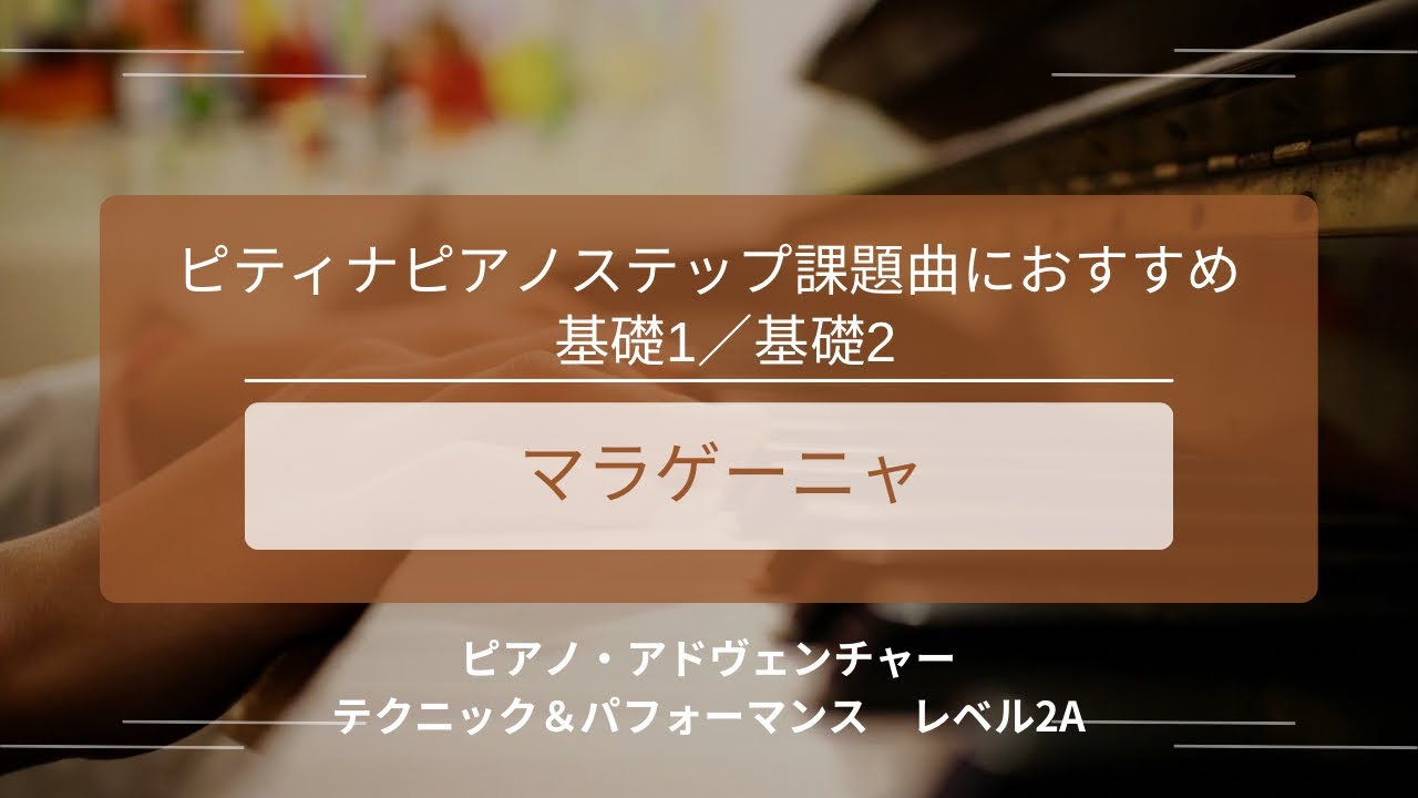 発表会・ステップ課題曲におすすめ！「マラゲーニャ」　ピアノ・アドヴェンチャー テクニック＆パフォーマンス　レベル2A