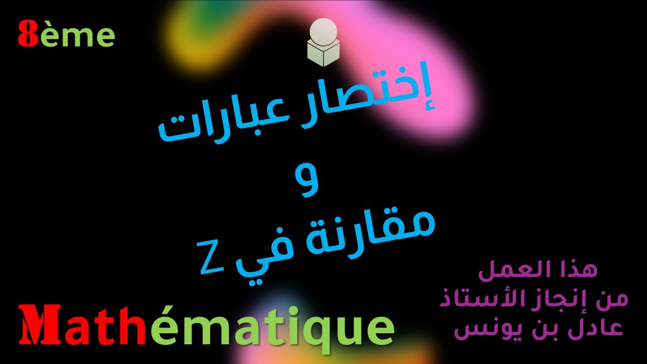 الثّامنة أساسي   إختصار عبارات و مقارنة في Z