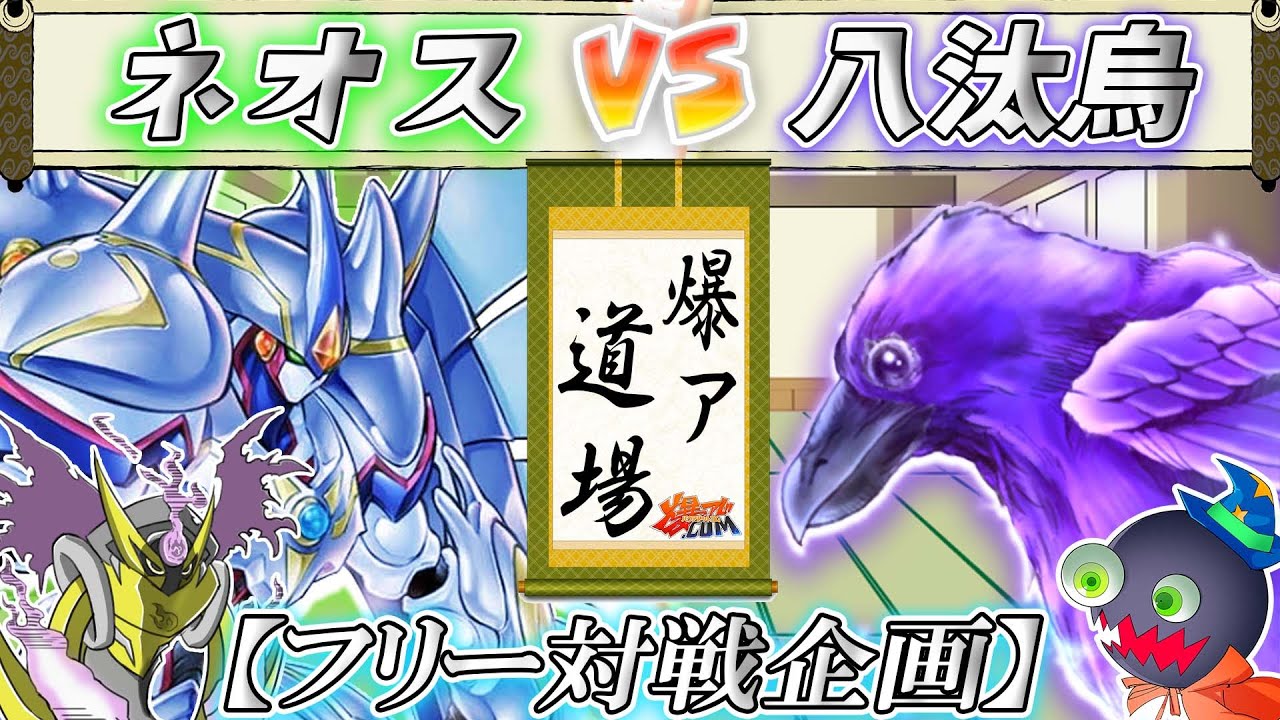 【#遊戯王】現代遊戯王ならドローフェイズをスキップされるぐらい…！『ネオス』vs『ヤタロック』【#爆アド】