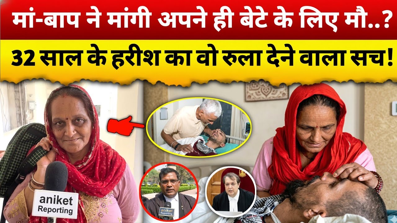 माता-पिता ने खुद क्यों मांगी बेटे की विदाई? | The Harish Rana Case ! Imotional Story 