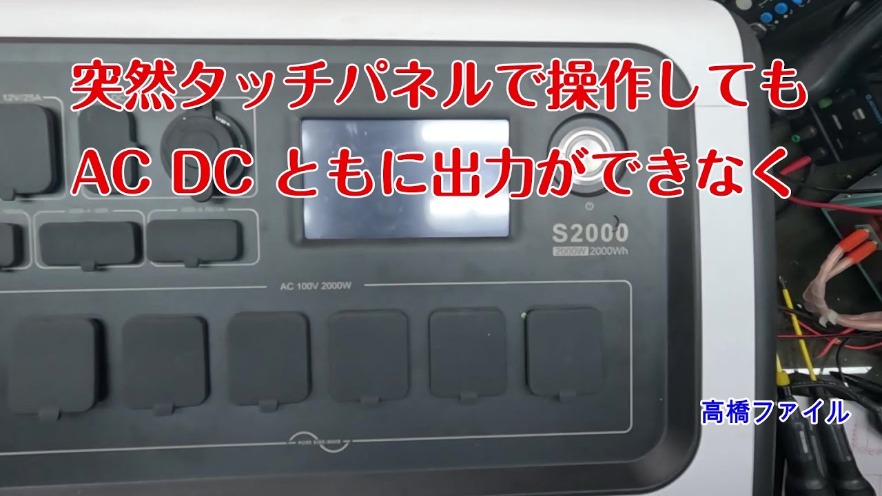 修理№ 1495【突然タッチパネルで操作しても AC DC ともに出力ができなく】EENOUR S2000 ポータブル電源 視聴者様からの修理依頼