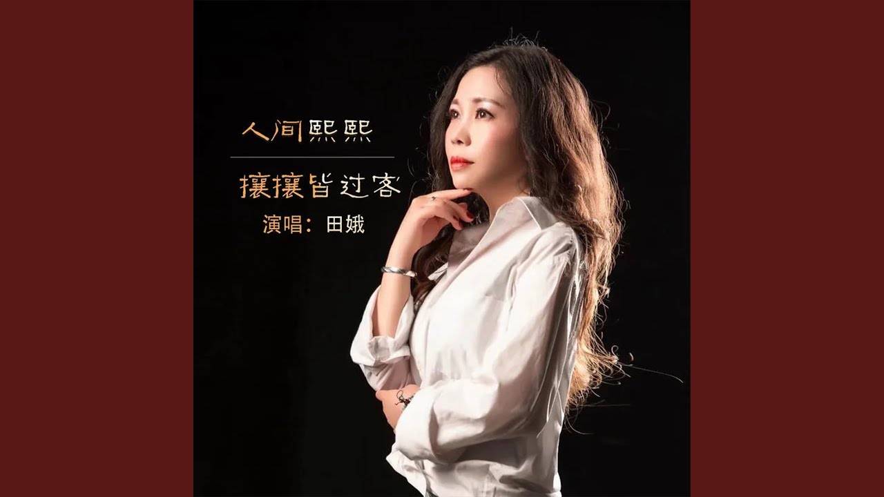 人间熙熙攘攘皆过客