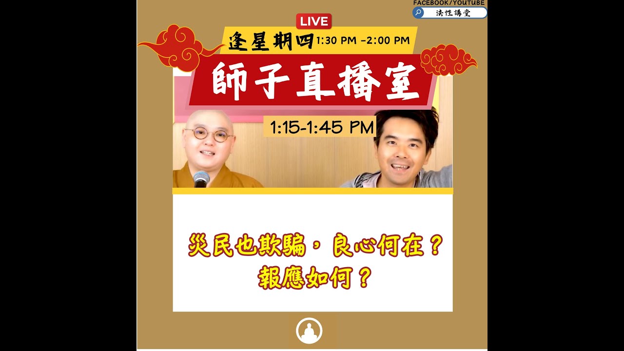 【師子直播室】⚠️「災民也欺騙，良心何在?報應如何?」🤯📸(2025.12.04) #法性講堂 #法忍法師 #師子學堂 #師子直播室 #林子謙 #佛教 #大埔宏福苑火災  #因果 #命運 #良心