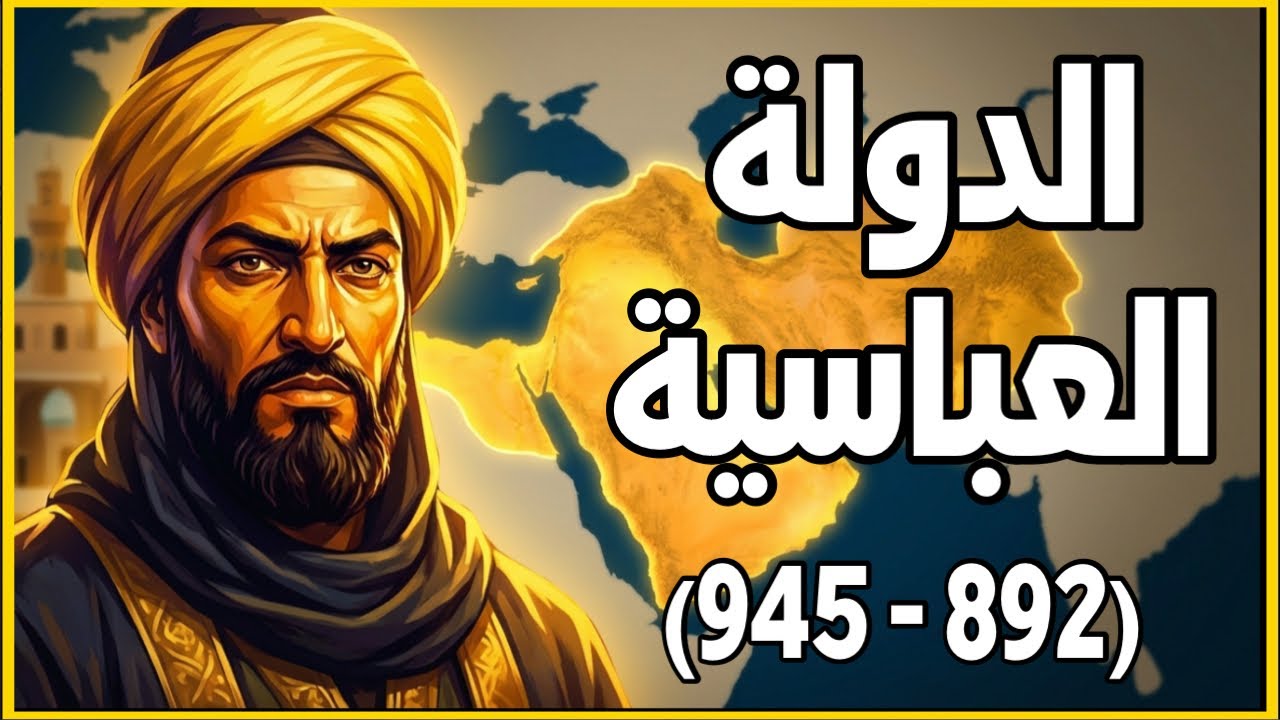 الخلافة العباسية من المعتضد حتى السقوط البويهي (892–945م) ) | الدولة العباسية