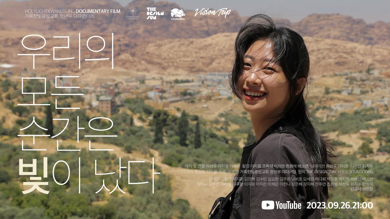 '우리의 모든 순간은 빛이 났다' 거룩한빛광성청년 해외비전트립 다큐멘터리