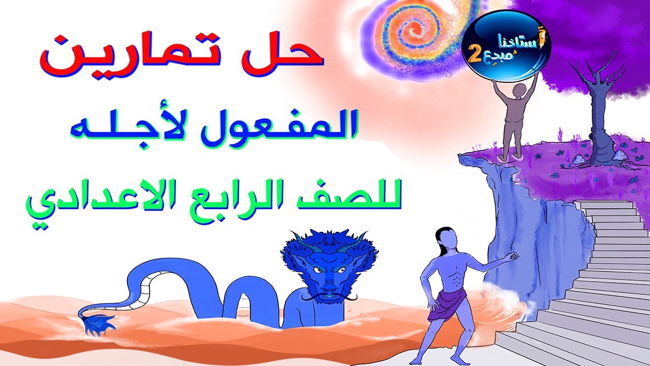 حل تمرينات المفعول من أجله للصف الرابع الاعدادي الكورس الثاني صفحة 22