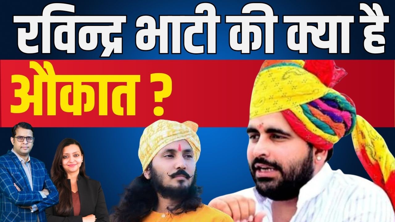 Ravindra Bhati की क्या है औकात ? Ravindra Singh Bhati Barmer Rajasthan latest news